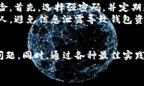    2025必看：如何快速找到丢失的TP钱包？立即了解解决方法！ / 

 guanjianci  TP钱包, 加密货币, 钱包找回, 数字资产 /guanjianci 

引言
在数字货币迅速发展的时代，TP钱包作为一个广受欢迎的加密货币钱包，扮演着至关重要的角色。然而，技术的不断演变和用户习惯的变化，使得一些用户在激活或使用TP钱包时遇到了诸如钱包丢失的问题。对于很多投资者而言，迷失钱包等同于失去一次宝贵的投资机会，甚至是经济损失。 
因此，了解如何快速找到丢失的TP钱包尤为重要。本文将深入探讨如何有效应对钱包丢失问题，并提供具体的解决方案和实用建议，帮助用户尽快找回他们的数字资产。

第一部分：了解TP钱包的结构与功能
要解决丢失TP钱包的问题，首先需要深入了解TP钱包的基本结构与功能。TP钱包主要是用于存储、管理和交易加密货币的工具，用户可以通过它进行数字资产的接收、发送及交易。TP钱包的设计使得用户能够简单而安全地管理三大类资产：数字货币、NFT和区块链应用。 
然而，TP钱包的安全性和便利性也带来了用户在使用过程中可能遇到的各种挑战。其中最令人沮丧的莫过于钱包丢失。这可能是由于多种原因造成的，例如：手机丢失、密码忘记、应用崩溃等。

第二部分：如何确认TP钱包确实丢失
在认为钱包丢失之前，用户需要采取一些确认步骤，以避免不必要的焦虑。首先，请确保你的设备没有问题，比如重启你的手机或重新安装TP钱包应用。如果是在手机丢失的情况下，也可以尝试通过第三方应用恢复设备位置。 
其次，确认是否有备份助记词或私钥。TP钱包在初次创建时，通常都会提示用户生成助记词，以备后续的找回。若你在创建钱包时记下了助记词，切勿轻易丢弃，它是近期恢复钱包的关键所在。 
此外，检查一下是否误删除了钱包应用，或是在不经意间更改了应用的存储路径。如果以上办法都未能奏效，才开始寻找其他解决方案。

第三部分：通过助记词找回TP钱包
如果你拥有钱包的助记词，那么找回TP钱包相对容易。只需重新安装应用，选择“恢复钱包”选项，然后按照提示输入助记词，便可以找回数字资产。然而，为了避免前期操作的麻烦，确保在输入时校对无误，并保持助记词的私密性，以保护资产安全。 
此外，在网上查找助记词的恢复指南也是个不错的主意。许多用户在此方面积累了经验，他们分享的技巧和建议能够帮助你更快地找回钱包。

第四部分：使用私钥找回TP钱包
若遗失的只是设备，而你依然保留了钱包的私钥，恢复资产的方法同样简单。在TB钱包中选择“导入钱包”选项，输入对应的私钥信息，便可恢复钱包。在使用私钥时，请确保安全，不要将其暴露给任何第三方以避免潜在的安全隐患。 
需要注意的是，私钥一旦丢失，将无法再找回。因此，用户应定期备份并妥善保存私钥，确保数字资产的安全。

第五部分：联系TP钱包客服寻求支持
如果上述所有方法均未能解决钱包找不回的问题，用户可考虑联系TP钱包的官方客服寻求专业支持。通过客服团队的帮助，他们可以依据用户提供的信息，给予进一步的指导和建议。 
在联系客户服务之前，保持所有相关信息的完整，包括账户信息、交易记录等，以便他们能够快速定位问题并提供有效的解决方案。

第六部分：预防丢失钱包的最佳实践
尽管在钱包失而复得的情况下，有多种解决方案，但预防始终胜于补救。为了保护自己的 TP 钱包，用户应采取一些最佳实践以降低钱包丢失的风险。首先，选择强密码，并定期更换密码，增强账户的安全性。此外，确保设定双重身份验证，以增加账户的安全保护。 
其次，及时备份助记词和私钥，并使用多种存储方式，如纸质记录、加密盘等，减少数据丢失和损坏的风险。同时，不要轻易将助记词或私钥分享给他人，避免信息泄露导致钱包资产损失。

结论
总之，TP钱包的丢失固然让人沮丧，但通过了解钱包的结构、确认丢失、利用助记词和私钥找回，以及联系客服的解决方法，用户可以有效应对这一问题。同时，通过各种最佳实践来预防钱包丢失，将能够降低风险，保障投资资产的安全。在这个数字货币飞速发展的时代，掌握这些技巧，无疑是每位用户都应具备的基础能力。 
希望本文能够帮助到每一位遇到 TP 钱包问题的用户，让你在处理问题的过程中更加从容、游刃有余。