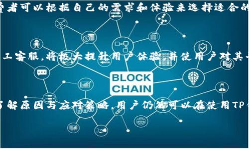 TP钱包为何缺失人工客服？全面解析及解决方案

在现代数字钱包的使用中，用户体验和客户服务常常是决定一款产品成败的关键因素。然而，许多TP钱包的用户发现该平台似乎没有提供人工客服，这使他们在遇到问题时感到无助和困惑。本文将详细探讨TP钱包缺失人工客服的原因，以及用户在面临这种情况时可以采取的解决方案。

一、TP钱包的发展背景

TP钱包是一款专注于区块链技术和数字资产管理的多币种钱包。随着加密货币的兴起，以及越来越多的人选择使用数字资产进行投资和交易，TP钱包应运而生。它以其用户友好的界面和高级的安全性受到欢迎，然而，正是由于这些优点，对客户服务的需求也随之增加。

二、缺失人工客服的主要原因

1. **自动化服务的普及**
在区块链和数字货币行业，许多公司倾向于采用自动化服务，以提高响应速度和工作效率。TP钱包可能选择使用机器学习和人工智能来处理用户的常见问题，从而减少成本与人力支出。

2. **安全性因素**
数字钱包涉及用户的财务信息，安全性至关重要。TP钱包可能认为，在没有经过严格培训的人工客服介入的情况下，自动系统可以更好地保护用户数据和隐私。因此，他们或许希望通过减少人工干预来提升安全性。

3. **资源有限
即使是大公司，客服资源也往往是有限的。TP钱包可能因为缺乏足够的人力资源来提供24/7的人工支持，而选择只提供自动化服务。此外，随着用户数量的增加，客服问题的复杂性也在增加，这可能使得人工客服的应对变得困难。

三、用户面临的问题

尽管TP钱包提供了多种自助服务选项，但缺失人工客服依然给用户带来了许多困扰：

1. **无法获得个性化帮助**
每位用户的需求和问题都是不同的，自动回复系统往往无法处理复杂的个性化需求。此外，用户在紧急情况下需要及时的帮助，然而，自动化系统的响应速度往往跟不上。

2. **信任度下降**
缺乏人工客服可能导致用户对TP钱包的信任度降低。用户可能会担心在遇到问题时得不到及时、有效的解决，从而导致对平台的信心下降，甚至考虑转向其他提供更好客户服务的数字钱包。

四、解决方案

尽管TP钱包暂时没有提供人工客服，用户依然可以通过以下方法来解决问题：

1. **利用官方文档和常见问题解答**
TP钱包的网站通常会提供详细的使用指导和常见问题解答（FAQ）。用户可以先查阅这些资源，很多常见问题都有详细的解决方案。

2. **参与社区交流**
除了官方支持，许多数字资产钱包都有活跃的用户社区。用户可以通过社交媒体、论坛或在线社区（如Reddit、Telegram等）与其他用户沟通，分享经验和解决问题。这不仅能够帮助用户找到答案，还可以增强用户之间的互动和联系。

3. **反馈建议**
用户可以向TP钱包的官方反馈意见，表达他们对人工客服的需求。这不仅有助于公司理解用户的期望，也可能促进他们未来朝着提供人工客服的方向发展。

4. **寻找替代方案**
如果用户在使用TP钱包时感到极度不满，可以考虑寻找其他提供更完善客户服务的数字钱包。在市场上有许多选择，消费者可以根据自己的需求和体验来选择适合的产品。

五、展望未来

随着数字资产和区块链技术的不断发展，客户服务的重要性将会愈加凸显。TP钱包如果能够在未来的更新中考虑加入人工客服，将极大提升用户体验，并使用户对其平台的信任度不断增加。此外，尽管自动化服务能够提升效率，但仍需考虑到用户在使用过程中的个性化需求。

因此，关注用户需求、提供更灵活的支持方式，将为TP钱包在竞争激烈的市场中赢得更多用户的忠诚和支持。结束语：

缺失人工客服并不是TP钱包独有的问题，许多科技公司在追求效率的同时，常常忽视了用户的个性化服务需求。但通过了解原因与应对策略，用户仍然可以在使用TP钱包时感到自己的需求被重视。希望在不久的将来，TP钱包能够做出积极的调整，为用户提供更为全面的服务。

TP钱包,数字钱包,客户服务,区块链/guanjianci