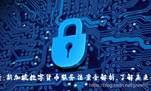 2025必看：新加坡数字货币服务法案全解析，了解未来金融趋势！