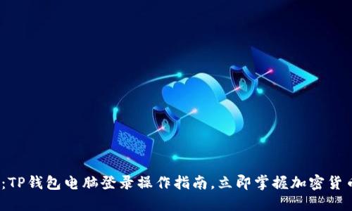2025必看：TP钱包电脑登录操作指南，立即掌握加密货币管理技巧