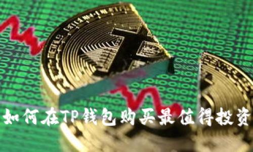 2025必看：如何在TP钱包购买最值得投资的数字货币