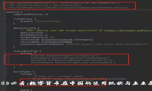 2025必看：数字货币在中国的使用现状与未来展望