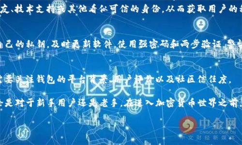 在讨论TP钱包（Trust Wallet）中的资产安全性之前，我们需要先了解一些基本概念。TP钱包是一个去中心化的钱包，允许用户安全地存储各种加密货币和代币。那么，关于别人是否可以转走TP钱包中的资产，这一问题的答案是相对复杂的。

TP钱包的安全性
首先，TP钱包采用了强大的加密技术来保障用户的资产安全。用户的私钥是保存在本地设备上的，这意味着用户自己掌握了对资产的完全控制权。因此，只有在用户自愿的情况下，才会有人能够转走钱包中的资产。

用户私钥的保护
在加密货币的世界中，私钥就像是银行账户的密码。只有拥有私钥的人才能访问和控制相应的钱包。因此，如果用户将自己的私钥、助记词或密码泄露给他人，别人就可能随意访问并转移钱包中的资产。

钓鱼攻击与安全漏洞
然而，尽管TP钱包本身是安全的，但用户仍然面临各种网络安全威胁。例如，钓鱼攻击是一种常见的手段，攻击者通过伪装成合法网站或应用来诱骗用户输入私钥或助记词。如果用户不小心落入这些陷阱，资产就可能被转走。因此，对用户的网络安全意识的培养显得尤为重要。

保持软件更新的必要性
此外，保持钱包软件的更新也是一项重要的安全措施。开发者会定期发布更新以修复安全漏洞和提高性能。未及时更新软件可能会导致安全风险，因此用户应定期检查并安装可用的更新。

两步验证的应用
很多加密钱包和交易所都提供两步验证功能，以增加额外的安全层。即使攻击者获取了用户的密码，只有在通过第二步验证时，他们才能进行交易。因此，为TP钱包启用两步验证功能，尽管TP钱包本身不支持此功能，但用户可以在安全的环境中使用其他支持两步验证的服务进行交易。

社交工程学的威胁
除了网络攻击，社交工程学也是一种不得不提的威胁方式。攻击者可能会通过各种手段获取用户的信任，如冒充朋友、技术支持或其他看似可信的身份，从而获取用户的私人信息或账号访问权限。因此，用户在面对不明来电或求助时，要提高警惕。

总结
总之，TP钱包中的资产并不容易被别人转走，前提是用户保持高度的警觉性，并采取必要的安全措施。了解并保护自己的私钥，及时更新软件，使用强密码和两步验证，警惕钓鱼攻击和社交工程学的威胁，都是防止资产被转走的重要措施。

关于资产安全的进一步思考
随着加密货币市场的逐渐壮大，相关的安全问题也愈加显得重要。用户在选择钱包时，应该不仅仅考虑安全性，还需要关注钱包的平台背景、用户评价以及社区信任度。

未来，TP钱包及其他加密钱包的安全性将继续向更高的标准发展，同时用户的安全意识也需要与时俱进。因此，不论是对于新手用户还是老手，在进入加密货币世界之前，都应对安全知识进行充分了解。

TP钱包, 加密货币安全, 钱包安全, 网络安全/guanjianci