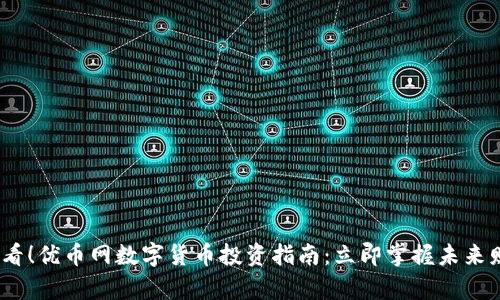 2025必看！优币网数字货币投资指南：立即掌握未来财富机遇