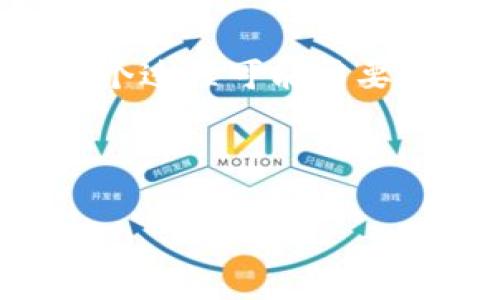 在数字货币交易中，将TP钱包中的代币兑换成法定货币（如人民币或美元）是许多用户关心的问题。以下是通过TP钱包将代币兑换成法定货币的步骤和相关信息，希望能帮助到你。

了解TP钱包及其功能
TP钱包是一款广受欢迎的数字资产管理工具，支持多种区块链资产的存储和管理。用户可以通过TP钱包方便地进行代币的收发、交易等。在使用TP钱包之前，用户应该对其基本功能有一定了解，这样才能更有效地操作。

选择合适的交易平台
首先，要将TP钱包中的代币兑换成法定货币，你需要选择一个合适的交易平台。常见的交易平台包括币安（Binance）、火币网（Huobi）、OKEx等。选择交易平台时，你需要考虑以下因素：
ul
    li平台的安全性：确保你选择的平台是经过认证和监管的./li
    li交易 fees：不同的平台收取的交易手续费可能不同，选择手续费合适的平台更划算。/li
    li法币交易对：确保所选择的平台支持你要兑换的代币与法定货币的交易对。/li
/ul

注册与认证
一旦选择好平台，你需要在平台上注册账户并完成身份认证。通常需要提供个人信息和身份验证材料，包括身份证明和地址证明。这个过程可能需要一些时间，因此你可能需要耐心等待。

将代币从TP钱包转入交易平台
完成注册后，你需要将TP钱包中的代币转移到你注册的交易平台。这通常可以按照以下步骤进行：
ul
    li登录你的TP钱包，选择你要兑换的代币。/li
    li选择“发送”选项，输入交易平台提供的地址（每种代币在交易平台的地址是不同的）。/li
    li输入你要转移的数量，然后确认交易。/li
/ul
转账完成后，通常需要等待区块链的确认，确认后你就可以在交易平台上看到你的代币了。

进行交易
代币成功转入交易平台后，你可以开始进行交易。找到对应的法币交易对，比如USDT/RMB，选择出售代币，输入你要出售的数量，确认交易，平台会自动计算你将获得的法定货币金额。确认后提交交易订单即可。

提取资金
当你在平台上成功出售代币，并获得法定货币后，接下来是将这部分资金提现到你的银行账户或支付方式（如支付宝、微信支付等）。具体步骤一般包括：
ul
    li找到提现或提币选项，选择法定货币账户。/li
    li输入提现金额，填写相关银行信息或支付方式。/li
    li确认提取信息后，提交提现申请。/li
/ul
提现通常会有一定的处理时间，具体时间取决于平台的政策。

注意事项
在将TP钱包中的代币兑换成法定货币的过程中，有几个注意事项：
ul
    li保证安全：在进行任何操作时，请确保你在使用安全的网络环境，并防止任何可疑链接和钓鱼网站。/li
    li关注市场波动：数字货币市场波动剧烈，因此尽量选择一个合适的时机出售代币，以获得更高的回报。/li
    li了解税务问题：在某些地区，数字货币的交易可能需要遵循特定的税务规定，确保你了解相关的税务信息。/li
/ul

总结
综上所述，将TP钱包中的代币换成法定货币的过程包括选择交易平台、注册与认证、代币转入、进行交易和提现等多个步骤。虽然这个过程可能需要一些时间和精力，但一旦掌握了方法，操作会变得相对简单。此外，保持对市场的敏感度以及良好的安全意识，更是确保成功的关键。

如果你对数字货币的交易过程有更多的疑问或者希望了解其他相关方面的信息，欢迎在评论区留言讨论。

TP钱包, 代币兑换, 数字货币, 法定货币/guanjianci