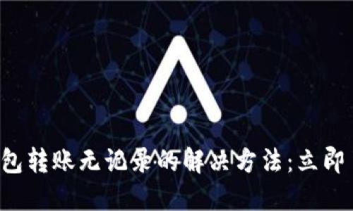 TP钱包转账无记录的解决方法：立即了解！