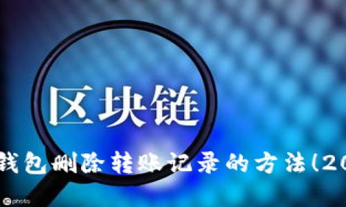 立即了解TP钱包删除转账记录的方法！2025必看指南