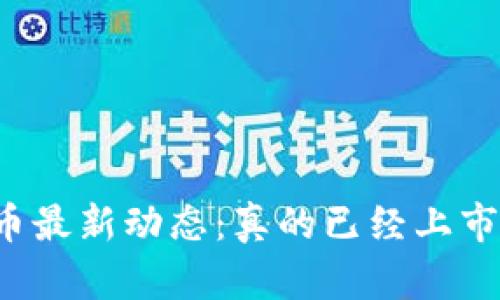 2023年数字货币最新动态：真的已经上市了吗？立即了解！