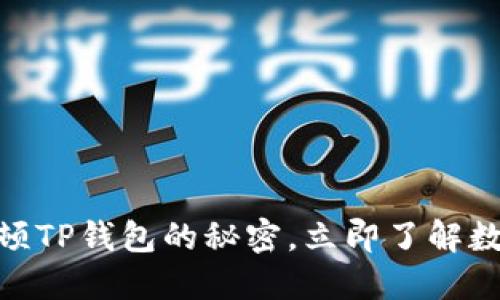 2025必看！揭开谢尔顿TP钱包的秘密，立即了解数字资产管理的新潮流