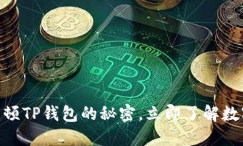2025必看！揭开谢尔顿TP钱包的秘密，立即了解数字资产管理的新潮流