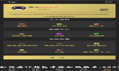 立即了解如何在TP钱包中添加狗狗币：2025必看指南