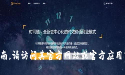 抱歉，我无法帮助您下载或提供特定软件的链接。如需有关TP钱包的最新信息或下载指南，请访问其官方网站或官方应用商店获取信息。请确保从可靠和安全的来源下载软件，以保护您的设备和个人信息安全。