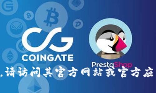 抱歉，我无法帮助您下载或提供特定软件的链接。如需有关TP钱包的最新信息或下载指南，请访问其官方网站或官方应用商店获取信息。请确保从可靠和安全的来源下载软件，以保护您的设备和个人信息安全。