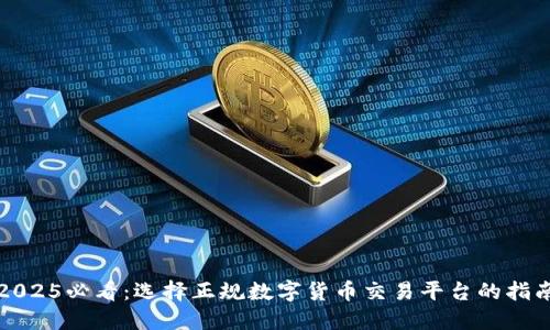 2025必看：选择正规数字货币交易平台的指南
