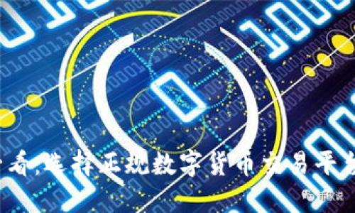 2025必看：选择正规数字货币交易平台的指南