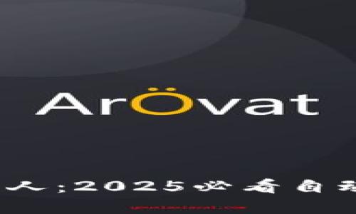 立即掌握！TP钱包机器人：2025必看自动化加密资产管理方案