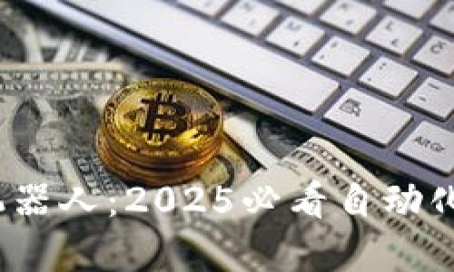 立即掌握！TP钱包机器人：2025必看自动化加密资产管理方案