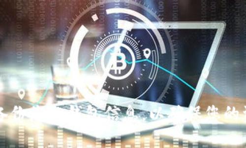 新手如何立即使用TP钱包：2025必看全面指南  
TP钱包, 加密货币, 数字钱包, 新手指南/guanjianci  

引言  
在当今数字化快速发展的时代，加密货币的普及让越来越多的人开始关注如何安全地管理自己的数字资产。其中，TP钱包作为一款受欢迎的数字钱包，凭借其简洁的界面和强大的功能，吸引了大量新手用户。那么，如何使用TP钱包呢？本文将为您提供一份详细的指南，确保您能够顺利上手并享受数字货币时代的便利。  

什么是TP钱包？  
TP钱包是一款多功能的数字钱包，支持多种主流加密货币的存储、发送和接收。它的设计旨在帮助用户便捷地管理自己的加密资产。此外，TP钱包还配备了安全保障措施，确保用户在使用过程中不会遭受资金损失。因此，作为新手，选择TP钱包是一个明智的选择。  

如何开始使用TP钱包？  
首先，要使用TP钱包，您需要在智能手机中下载并安装该应用程序。TP钱包在多个平台上的应用商店均可找到，您只需在搜索栏中输入“TP钱包”，找到官方应用并下载安装即可。然而，下载后还需进行一系列的设定，才能开始使用。  

创建TP钱包账户  
安装完成后，打开TP钱包应用，您将看到“创建新钱包”的选项。点击进入，系统会提示您设置一个强密码。密码必须包含字母、数字和特殊字符，以确保账户安全。此外，系统还会生成一组助记词，用于恢复您的钱包。备份这些助记词非常重要，千万不要遗忘或泄露给他人。  

如何充入资金？  
创建好钱包后，您可以通过多种方式向TP钱包充值。首先，如果您已经拥有其他加密货币，可以通过“接收”功能生成一个钱包地址，然后将资产从其他钱包发送到此地址。此外，TP钱包支持多种交易所的直接购买功能，您只需选择所需的加密货币，输入购买金额，即可完成操作。  

如何管理您的资产  
一旦资金充入您的TP钱包，您可以随时查看自己的资产余额。TP钱包界面直观，资产种类清晰，您可以轻松找到想要管理的资产。通过点击相应的加密货币，您将看到其详细信息，包括当前价格、24小时涨跌幅等，便于您进行更好的投资决策。同时，您也可以通过钱包功能，随时进行转账、接收等操作。  

如何安全使用TP钱包？  
安全性是使用任何数字钱包时首要考虑的问题。TP钱包采取了多种保护措施，如交易验证、密码保护等。您需要定期更新密码，并启用二次验证功能，以增加账户安全。此外，切勿将助记词和密码分享给他人，确保自己的信息安全。  

常见问题解答  
在使用TP钱包的过程中，您可能会遇到各种问题。以下是一些常见问题及其解决方法：  
ul  
  listrong如何恢复我的钱包？/strong如果您忘记了密码或丢失了设备，可以通过助记词恢复钱包。只需在登录界面点击“恢复钱包”，然后输入助记词即可。/li  
  listrongTP钱包支持哪些加密货币？/strongTP钱包支持多种主流加密货币，例如比特币、以太坊、USDT等，您可以在应用内查看支持的所有币种。/li  
  listrong如何提高我的交易速度？/strong在进行加密货币交易时，网络拥堵可能会导致交易延迟。一次性发送较少的交易，或者在在线状态下进行，可以帮助你提高交易速度。/li  
/ul  

总结  
总体来说，TP钱包以其人性化的设计和强大的功能，成为新手用户进入加密货币世界的首选工具。通过本文的介绍，相信您已经对如何使用TP钱包有了更深入的了解。请牢记安全使用和定期备份您的钱包信息，以确保您的资产安全。无论您是在投资加密货币、参与区块链项目，还是仅仅希望方便管理数字资产，TP钱包都能为您提供必要的支持。现在就行动起来，体验这一新型数字资产管理工具带来的便捷吧！  