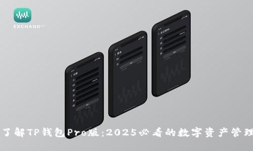 立即了解TP钱包Pro版：2025必看的数字资产管理工具