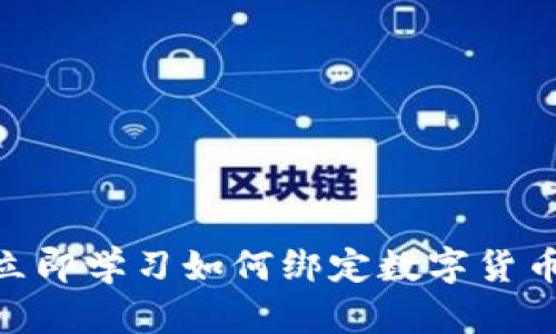 2025必看！立即学习如何绑定数字货币与京东账号