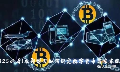 2025必看！立即学习如何绑定数字货币与京东账号