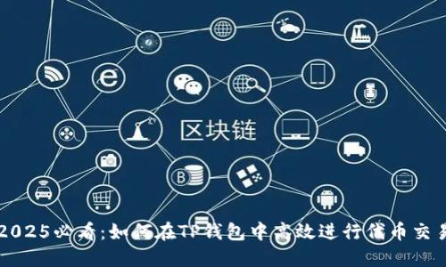 2025必看：如何在TP钱包中高效进行代币交易