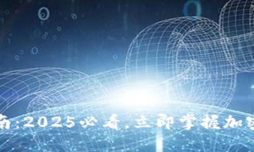 TP钱包换钱指南：2025必看，立即掌握加密货币兑换技巧