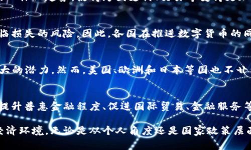 货币数字最大的国家：2025必看！全球经济新趋势解析

货币数字, 数字货币, 经济趋势, 国家分析/guanjianci

引言
在全球经济迅速变化的今天，数字货币的崛起无疑是最引人注目的现象之一。无论是政府层面还是个人投资者，都对这一新兴领域表现出了极大的关注和热情。而在这个变革的过程中，哪一个国家将成为货币数字的领头羊呢？本文将带您深入探讨在2025年前，哪些国家可能会在货币数字化的浪潮中脱颖而出，成为数字货币的巨头。

数字货币的定义与发展背景
数字货币是指以数字形式存在的货币，通常基于区块链技术，具备去中心化、高度安全等特点。自比特币在2009年诞生以来，各国对数字货币的探索和研究逐渐增多。国际金融市场的潮流推动着越来越多的国家开始研究和发展自己的数字货币，以适应未来经济发展的需要。因此，对于全球货币数字最大的国家的分析，需从历史、政策和市场反应等多个角度入手。

各国数字货币的现状
目前，许多国家已经启动了数字货币的发展计划。在探讨货币数字最大的国家时，我们不可忽视以下几个国家：

一、中国：数字人民币的崛起
中国在数字货币领域走在了世界前列。早在2014年，中国人民银行就成立了数字货币研究所，开始研发数字人民币（DCEP）。通过试点运营，中国在多个城市进行了数字人民币的试用，便利了民众的支付方式。因此，预计在2025年，中国的数字人民币将在国际金融市场上生成重大影响。

二、美国：CBDC的探索之路
美国作为全球最大的经济体，对数字货币也表现出浓厚的兴趣。美联储正在研究发行自己的中央银行数字货币（CBDC），而这一决定的背后是对金融稳定和货币政策的重视。然而，美国的数字货币尚处于讨论阶段，因此需要更多时间来研究其潜在的利弊。

三、欧洲：欧元数字化的尝试
欧洲央行（ECB）近年来也加强了对数字欧元的研究，计划通过允许消费者使用数字货币进行支付，从而增强欧元的全球地位。这一进程将使得欧洲在未来的金融竞争中占据一席之地，因此，欧洲国家在数字货币方面的政策导向将影响整个经济区域。

四、日本：推动数字货币的创新
日本对于数字货币的接受度较高，政府对区块链技术的监管政策相对宽松，使得商业创新快速推进。此外，日本各大银行纷纷探索发行数字货币的可能性。这些因素使得日本在未来数字货币的市场中保持了较强竞争力。可以预见，在2025年，日本的数字货币市场将会相当活跃。

数字货币的全球趋势
随着数字货币的不断发展，各国之间的竞争将变得愈发激烈。许多国家不仅在研究自己的数字货币，还在加强国际间的合作与交流。在未来，有可能出现数字货币的一体化趋势，使得跨国支付、交易等变得更加简单与快速。此外，数字货币的发展还将促进金融科技创新，为各国经济提供新的增长点。

数字货币的优势与风险
尽管数字货币具有快捷、安全、低成本等优势，但同时也面临着较大的风险。例如，数字货币的匿名性可能被用于洗钱等非法活动，而其价格波动较大也令投资者面临损失的风险。因此，各国在推进数字货币的同时，还需严密监测市场风险，确保金融安全。

结论
在对数字货币的多方分析下，中国显然是最有可能在2025年成为货币数字最大的国家。无论是实施细致的政策、技术创新，还是庞大的市场需求，中国都展现出强大的潜力。然而，美国、欧洲和日本等国也不甘示弱，继续在这一领域中探索，谁能在未来的竞争中占据优势，还有待时日。未来货币数字化的发展必将为全球经济带来全新的机遇与挑战，值得我们持续关注。

未来的展望
展望未来，数字货币的普及将推动全球金融体系的重构。无论是个人还是企业，都将更多地依赖于这一新兴的支付方式，以实现更加高效的交易。此外，数字货币在提升普惠金融程度、促进国际贸易、金融服务等方面的潜力也不容小视。然而，这一发展趋势的实现离不开全球范围内的政策协同与监管对策。因此，各国在追寻数字货币的未来时，需要牢记合作共赢的重要性。

综上所述，数字货币时代的到来，对每一个国家和社会都会带来深远的影响。了解这些新兴趋势，不仅可以帮助我们抓住未来的发展机遇，更能让我们适应变化的经济环境。无论是从个人角度还是国家政策层面，数字货币将成为未来的热门话题，万众期待的趋势值得我们继续深入探讨和了解。
