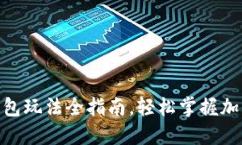 2025必看！TP钱包玩法全指南，轻松掌握加密货币交易技巧