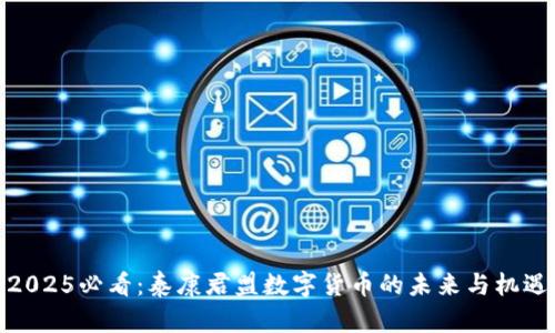 2025必看：泰康君盟数字货币的未来与机遇