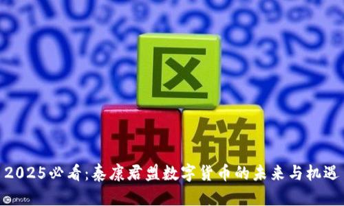 2025必看：泰康君盟数字货币的未来与机遇