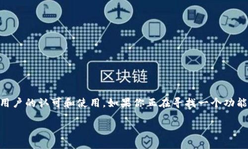 TP钱包，即TokenPocket，是一款支持多链数字资产管理的移动钱包应用。它不仅可以存储和管理多种类型的加密货币，还提供了去中心化应用（DApp）生态系统，帮助用户进行资产交易、NFT交易和链上交互等。TP钱包因其便捷、安全的特点，受到许多加密货币用户的青睐。

### TP钱包的主要功能

1. 多链支持

TP钱包支持多种区块链，包括以太坊、币安智能链、EOS等，用户可以轻松切换不同的链进行资产管理。同时，支持多种主流代币，方便用户进行多种数字资产的交易和管理。


2. 去中心化应用生态

TP钱包内置了丰富的去中心化应用（DApp），用户可以在钱包内直接访问各种DApp进行交易、游戏、投资等。这种整合使得用户可以在一个平台上完成多种活动，提升了用户体验。


3. 安全性保障

TP钱包采取了多重安全措施来保护用户的资产安全，包括私钥本地存储、数字签名等。这些措施确保了用户的资金不会轻易受到攻击或丢失，因此用户可以更加放心地使用钱包进行交易。


4. 用户友好的界面

TP钱包提供了的用户界面，适合各个层次的用户，无论是新手还是经验丰富的投资者，都能轻松上手。通过直观的设计，用户能够快速找到所需功能，提高使用效率。


### 如何使用TP钱包

1. 下载与安装

用户可以在手机的应用商店搜索“TokenPocket”进行下载，安装完成后，创建或导入钱包即可开始使用。首先，新增用户需要创建一个新钱包，记得安全保管好助记词，这一步是确保资金安全的关键。


2. 添加数字资产

在创建钱包后，用户可以通过“添加资产”功能，选择需要添加的数字货币。这一过程非常简单，只需要选择对应的资产，然后系统会自动为用户生成相应的钱包地址。


3. 发送与接收资产

TP钱包支持发送和接收各种数字资产，用户在选择要发送的资产后，只需输入对方的地址和金额，即可完成交易。同时，接收资产时，只需将自己的钱包地址分享给对方即可。


### TP钱包的优势与劣势

优势

1. **多链支持**：TP钱包支持多种主流区块链，使得用户可以在同一个钱包中管理不同的数字资产，方便快捷。


2. **去中心化应用接入**：用户可以在TP钱包中直接访问多种DApp，大大提高了操作的便利性。


3. **安全性高**：私钥本地存储等安全措施为用户的数字资产提供了一定的保护，减少安全隐患。


劣势

1. **流行度相对较低**：相比某些大型钱包，TP钱包的用户基数还不够庞大，可能导致某些DApp的用户量较少。


2. **学习曲线**：对于新手用户来说，可能需要一些时间来熟悉钱包的使用和功能。


### 总结

TP钱包作为一款多功能的加密货币钱包，不仅提供了安全的数字资产存储方案，还为用户提供了丰富的DApp生态和流畅的用户体验，获得了越来越多用户的认可和使用。如果你正在寻找一个功能强大且安全的数字资产管理工具，TP钱包绝对值得一试。随着加密货币市场的不断发展和成熟，选择合适的钱包将会是每个投资者必须重视的一部分。

希望以上的信息能帮助你更好地了解TP钱包。如果还有其他的疑问或需要更多的细节，随时欢迎提问！