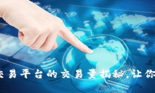 2025必看：数字货币交易平台的交易量揭秘，让你现在就抓住投资机会！