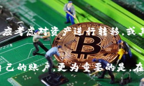TP钱包作为一种数字资产管理工具，用户在使用过程中可能会有注销账户的需求。根据TP钱包的相关设置和使用规定，以下是关于TP钱包是否能够注销的详细说明。

TP钱包概述
TP钱包是一款针对区块链技术的数字钱包应用，支持多种数字货币的存储、转账和管理。它为用户提供了安全便捷的资产管理体验。随着数字货币的普及，越来越多的人选择使用TP钱包来管理自己的资产。

TP钱包的注销功能
根据目前的情况，TP钱包并不提供直接的账户注销功能。用户可以选择删除应用程序或者不再使用该账户，但这并不代表该账户已被注销。另一方面，用户的数字资产仍会保留在区块链上，而不是被TP钱包服务器所控制。

注销账户的原因
有很多原因可能促使用户想要注销TP钱包账户。例如，用户发现自己不再需要该钱包，或者想要转向其他数字资产管理工具。此外，部分用户可能出于安全考虑，决定不再使用某个钱包，并希望彻底注销该账户。

如何处理不再使用的TP钱包
虽然TP钱包没有提供直接的注销选项，用户可以通过以下几种方式处理不再使用的账户：
ul
  listrong备份私钥/助记词：/strong如果决定不再使用TP钱包，建议用户先备份好私钥或助记词。如果将来需要再次访问这些资产，可以使用备份恢复。/li
  listrong删除应用：/strong用户可以卸载TP钱包应用，这样该程序将不再出现在设备中，但账户信息依旧存在。/li
  listrong停止使用：/strong不再对该账户进行任何操作，自然也就不会再有任何活动记录。/li
/ul

TP钱包的使用建议
对于TP钱包的用户而言，安全性和隐私保护是最为重要的。因此，如果选择不再使用该钱包，用户应考虑对资产进行转移，或其他安全存储方式。在进行转移时，注意选择可靠的交易所或钱包，以确保资产安全。

总结
总体来看，TP钱包账户并不可以直接注销，但用户可以通过卸载应用和停止使用等方式来管理自己的账户。更为重要的是，在管理数字资产的过程中，保持警惕和谨慎。希望每位用户都能安全、有效地管理自己的数字财富。
