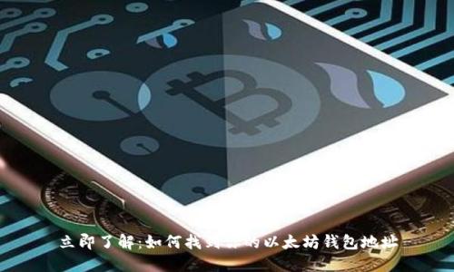 立即了解：如何找到你的以太坊钱包地址