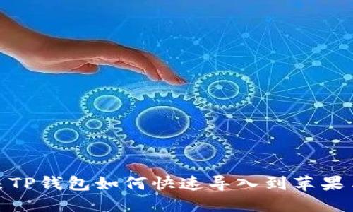 2025必看！原来TP钱包如何快速导入到苹果手机？立即查看！