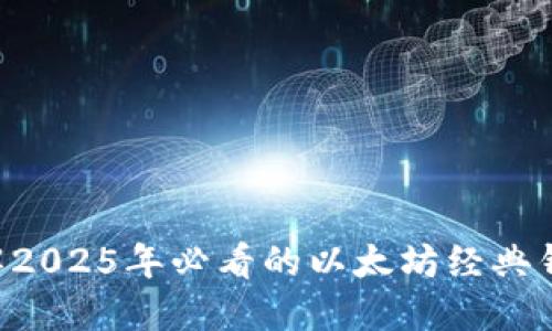 立即了解2025年必看的以太坊经典钱包选择！