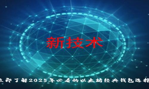 立即了解2025年必看的以太坊经典钱包选择！