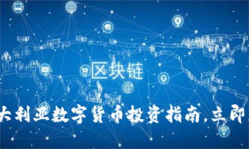 2025必看：澳大利亚数字货币投资指南，立即掌握投资机遇！