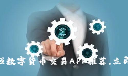 folio
2025必看：最强数字货币交易APP推荐，立即掌握市场先机