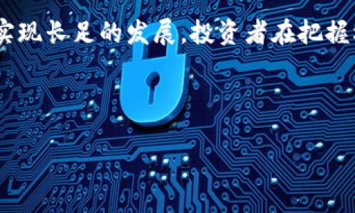   2025必看：数字货币的未来价值预测，立即了解！ / 

 guanjianci 数字货币, 价值预测, 投资机会, 加密货币 /guanjianci 

引言：数字货币的崛起
随着数字化时代的不断发展，数字货币作为一种新兴的金融工具正在迅速崛起。尤其是在过去几年的金融环境中，随着比特币、以太坊等加密货币的流行，越来越多的投资者开始关注这一领域。数字货币的波动性和潜在的高回报，使得其成为了众多人眼中的“金矿”。然而，数字货币的未来价值到底如何？在2025年之前又会经历怎样的变化？

一、数字货币的基本概念
在讨论数字货币的未来价值之前，我们首先需要理解数字货币的基本概念。数字货币是以数字形式存在，并且基于区块链技术而运行的货币。与传统货币不同，数字货币不受任何中央银行的控制，而是由去中心化的网络维护。这种特点使得数字货币具有了高度的匿名性和安全性，但同时也带来了市场的不稳定性和监管的问题。

二、影响数字货币价值的因素
数字货币的价值受多种因素影响，其中包括市场需求、技术发展、政策法规等。因此，要对数字货币未来的价值做出准确的预测，我们需要深入分析这些因素。

h41. 市场需求/h4
市场需求是影响数字货币价值的重要因素。当越来越多的人和企业开始接受数字货币作为支付手段时，其价值必然会有所提升。此外，随着金融科技的革新，数字货币的使用场景也在不断扩展，包括跨境支付、智能合约等，这些都将刺激数字货币的需求。

h42. 技术发展/h4
数字货币背后的区块链技术发展也是影响其价值的重要因素。如同互联网的发展带动了信息产业的变革，区块链技术的进步将推动数字货币市场的成熟。例如，二层解决方案如闪电网络的出现，将有助于提高交易的速度和效率，从而提升用户的使用体验，进而推动数字货币的升值。

h43. 政策法规/h4
政府的政策和法规对数字货币的影响同样不可忽视。不同国家对数字货币的监管力度不同，一些国家如萨尔瓦多已将比特币合法化，而另一些国家则对数字货币采取了禁止或限制的措施。这种不确定性不仅影响投资者的信心，也会直接影响数字货币的市场表现。因此，观察各国政策的变化，将有助于把握数字货币的未来发展趋势。

三、2025数字货币市场展望
展望2025年，数字货币市场将会经历以下几个重要的发展变化。

h41. 普惠金融的可能性/h4
首先，数字货币有潜力推动普惠金融的发展。特别是在发展中国家，传统金融体系的不完善使得许多人无法获得基本的金融服务。而数字货币通过区块链技术的去中心化特性，能够提供更为便捷的金融服务。若在未来几年中，数字货币能更广泛地被接受并应用于实际场景，其价值必然会大幅提升。

h42. 大型机构的参与/h4
其次，越来越多的大型机构开始将数字货币纳入其投资组合。近几年，特斯拉、微策略等公司已开始投资比特币，这一趋势预计在2025年将更加明显。机构投资者的进入，将会为数字货币市场带来更多的资金流入，从而推动其价值的上升。

h43. 监管与合规的逐步完善/h4
此外，随着数字货币的普及，各国监管机构也在逐步加强对数字货币的监管。虽然短期内可能会带来一些不便，但从长远来看，合理的监管框架将为数字货币市场带来更多的安全性和可靠性，进而促进市场健康发展。

四、投资数字货币的建议
对于希望投资数字货币的人来说，了解趋势和市场现状至关重要。以下是一些投资建议：

h41. 做好功课/h4
在进行任何投资前，深入了解相关的知识和市场动态是非常重要的。研究不同数字货币的技术背景、市场表现和未来潜力，可以帮助投资者做出更明智的决策。

h42. 分散投资/h4
同样，分散投资可以降低风险。在数字货币市场中，投资者不应将所有资金投入一种数字货币，而应根据市场状况选择多种货币进行投资。这将有助于减少单一数字货币波动带来的风险。

h43. 关注长远趋势/h4
最后，投资者应关注数字货币的长期趋势，而不仅仅是短期的价格波动。忽视短期市场的情绪和泡沫，专注于数字货币的实际应用和发展潜力，将能够在未来获得更丰厚的回报。

结论
综上所述，数字货币的未来充满了机遇与挑战。从当前市场来看，虽然存在一定的不确定性，但数字货币凭借其独特的技术优势和市场需求，未来仍有可能实现长足的发展。投资者在把握机遇的同时，更需谨慎判断，科学投资。2025年将是数字货币发展的关键年，对于感兴趣的投资者来说，现在正是行动的好时机。

------ 

希望这篇文章能给你提供一些关于数字货币未来价值预测的见解和思考，帮助你在这个快速变化的市场中做出明智的决策。