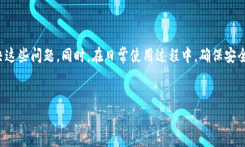 在讨论如何解决TP钱包收不到币的问题之前，首先我们需要了解一些基本的概念和可能导致此问题的原因。TP钱包作为一种区块链数字资产钱包，具有方便快捷的特点，但在使用过程中，也可能会遇到一些技术性的问题。接下来，我将详细介绍可能的原因及解决方案，并带有一些提示和注意事项，帮助您更好地使用TP钱包。

一、了解TP钱包的基本功能

TP钱包是一款支持多链钱包应用，可以存储和管理多种数字货币。用户可以通过该钱包进行转账、收款、交易等操作。在使用TP钱包时，您的资产保存在区块链上，而不是钱包本身，因此交易的确认和记录都是由区块链网络来处理的。

二、可能导致收不到币的原因

在使用TP钱包进行收币时，您可能会遇到无法收到账户中的币的情况。以下是一些常见原因：

h41. 区块链网络拥堵/h4

区块链的交易需要在网络中进行确认，如果网络拥堵，交易的确认时间可能会延迟。这种情况下，您需要耐心等待，并关注交易的状态。在大多数区块链平台上，您可以通过交易哈希（TXID）在区块链浏览器中查看交易状态。

h42. 错误的地址/h4

在转账过程中，如果您输入了错误的钱包地址，资金将会永久丢失。确保您在进行交易时使用了正确的地址，尤其是在复制粘贴时，要仔细检查地址的每一个字符.

h43. 代币不支持/h4

虽然TP钱包支持多种数字货币，但并不是所有代币都能直接存储或显示。如果您在TP钱包中收到了不被支持的代币，您可能看不到这些资产。在这种情况下，您可以尝试在钱包中添加自定义代币地址。

h44. 交易未得到确认/h4

在区块链网络中，所有的交易都需要经过矿工的验证。如果交易在某个节点未得到确认，您可能无法在TP钱包中看到相应的资产。您可以通过交易哈希在区块链网络上追踪交易的进度。

三、解决收不到币的问题

如果您确认自己没有犯上述错误，但仍然无法收到账户中的币，您可以尝试以下方法来解决问题：

h41. 检查交易状态/h4

如前所述，使用交易哈希在区块链浏览器上查看交易状态是非常重要的。通过这种方式，您可以确认交易是否已成功确认，以及多少个区块已经生成。通常，在区块链浏览器上，您能清晰看到交易的状态（待处理、成功等）、时间戳和费用等信息。

h42. 支持的代币查询/h4

如果您怀疑是代币不被支持的问题，可以查询TP钱包官网或相关社区，查看支持的代币列表。如果允许，您可以添加自定义代币。通常，您需要输入代币契约地址、符号和小数位数等信息，以便正确显示代币在您的钱包中。

h43. 联系客服/h4

如果以上步骤无法解决您的问题，建议您联系TP钱包的客服。提供详尽的信息（如交易哈希、时间、地址等），利于他们更快解决问题。

h44. 更新钱包版本/h4

有时候，软件的版本问题也会影响钱包的正常使用。确保您的TP钱包已更新至最新版本，这不仅可以修复一些已知Bug，还能提供更好的用户体验和安全保障。

四、日常使用TP钱包的注意事项

在使用数字钱包时，注意安全和更新是非常重要的，以下是一些常见的注意事项：

h41. 定期备份/h4

为了防止丢失资产，您应该定期备份您的钱包。对于TP钱包，您可以在设置中找到备份选项，记录恢复助记词，并把它们安全保存。

h42. 使用强密码/h4

确保为您的钱包设置一个强而复杂的密码，并启用双重身份验证（2FA）功能，提高安全性。

h43. 谨防网络钓鱼/h4

不轻信来历不明的网站和链接，确保您是在官方渠道下载TP钱包，避免因网络钓鱼而失去资产。

h44. 教育自己/h4

数字资产市场变化迅速，仅靠一次的学习难以保持竞争力。您可以关注相关的网站和论坛，了解最新的行业动态和技术发展。

结论

TP钱包作为一种方便的数字资产管理工具，在使用过程中可能会遇到收不到币的情况。通过了解可能的原因和解决方案，您可以更好地解决这些问题。同时，在日常使用过程中，确保安全性和保持学习的态度，也是非常重要的。希望以上的信息能为您在使用TP钱包的过程中提供帮助，祝您顺利收到账户中的资产！

TP钱包, 数字货币, 收币问题, 区块链/guanjianci
立即解决TP钱包收不到币的问题！2025必看实用指南