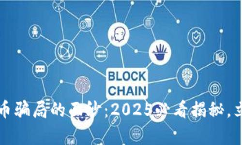 揭开数字货币骗局的面纱：2025必看揭秘，立即了解真相