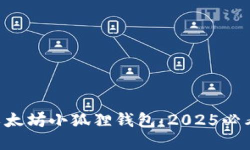 立即了解以太坊小狐狸钱包：2025必看投资工具！