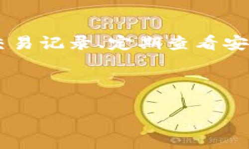 tp钱包交易记录消失了，该如何处理？
近年来，随着数字货币和区块链技术的飞速发展，越来越多的人开始使用各种类型的数字钱包来进行交易。其中，tp钱包由于其便捷性和安全性，吸引了大量用户。然而，一些用户在使用tp钱包时，却发现他们的交易记录突然消失了，这使得他们感到困惑和不安。

为何交易记录会消失？
导致tp钱包交易记录消失的原因可能有多种，以下是几个常见的因素：
首先，钱包软件更新可能导致交易记录的显示问题。钱包开发者会通过定期更新来提高安全性和用户体验，有时候在更新过程中，部分用户可能会发现之前的交易记录没有显示，这通常是软件兼容性的问题。然而，这种情况一般是暂时的，更新完成后大部分记录会恢复。
其次，网络问题也是导致交易记录消失的一个重要原因。数字货币交易需要依赖网络进行验证，如果用户在不稳定的网络环境中使用钱包，会导致信息更新不完整，表现为交易记录缺失。因此，确保网络连接稳定是非常重要的。
此外，账户被盗或存在安全隐患也可能导致交易记录的消失。如果用户没有开启双重认证等安全保护措施，账户可能会遭受黑客攻击，从而导致交易记录的丢失。在这种情况下，用户不仅要关注交易记录，还要加强个人信息安全。

如何恢复交易记录？
如果你的tp钱包交易记录消失了，别担心，还有几个方法可以尝试恢复交易记录：
首先，检查软件更新和网络连接。如果你没有将钱包更新到最新版本，可以尝试去应用商店下载最新的更新。同时，确保你的网络连接良好，并重新启动应用程序，看是否能够恢复交易记录。
其次，查看tp钱包的备份功能。大多数数字钱包都允许用户备份私钥或钱包地址。在购买或交易之前，确保你对钱包进行了备份，以便在需要时恢复数据。如果你已经备份了钱包，可以尝试通过备份文件来还原交易记录。
此外，联系tp钱包的技术支持也是一个有效的办法。如果经过了以上措施依然无法恢复交易记录，建议联系tp钱包的客服团队，说明你的情况，他们可能会提供更多的技术支持和解决方案。

加强安全措施，保护交易记录
为了避免未来再次遇到交易记录消失的问题，用户可以采取一些额外的安全措施。首先，开启双重认证功能。该功能可以为你的账户提供额外的保护，防止未授权的访问。只有提供密码和验证码的用户才能完成交易，从而提升安全性。
其次，定期备份钱包文件和私钥。即使发生故障，用户能够通过备份快速恢复数据。此外，应当存储备份在不同的地点，确保数据不受损坏或丢失。
再者，要保持对钱包和相关软件的定期更新，确保使用最新版本，以防止安全漏洞的出现与恶意攻击。用户还应定期检查交易记录，以便及时发现异常，防止损失的发生。

用户案例：失去交易记录的真实经历
在探索tp钱包交易记录消失的过程中，许多用户分享了他们的经历。例如，一位用户在某个夜晚发现自己的交易记录不见了，经过几次尝试重启应用程序后，依然无法恢复。在寻求帮助后，他了解到钱包在更新过程中出现了小问题，最终通过更新解决了问题。
而另一些用户在遭遇安全问题后，发现钱包的交易记录完全消失。经过恢复，他们才意识到保护隐私和信息安全的重要性。从这些经历中，我们可以归纳出一个重要的教训：重视钱包的安全性和数据备份。

总结
tp钱包交易记录消失并不是不常见的现象，用户在使用数字钱包的过程中，可能会遇到许多类似的问题。了解这些问题的原因，掌握应对方法，并实现账户安全管理，是每个数字货币用户都必需的技能。为了保护自己的资金和交易记录，不妨从今天开始，重视安全设置，定期备份，及时更新，并保持良好的使用习惯。

立即采取行动，保障你的交易安全！
无论你是数字货币的新手还是老手，都应该意识到账户安全的重要性。有很多在交易中略有疏忽的用户付出了代价，因此，保护好你的钱包、备份交易记录、定期查看安全设置，将会大大降低交易记录和资金丢失的风险。
你还在等什么？立即采取行动，保障你的交易安全，让数字资产更有保障！

tp钱包,交易记录消失,数字货币,钱包安全/guanjianci
tp钱包交易记录消失？立即了解解决方案及防护措施！
