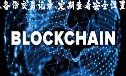 tp钱包交易记录消失了，该如何处理？
近年来，随着数字货币和区块链技术的飞速发展，越来越多的人开始使用各种类型的数字钱包来进行交易。其中，tp钱包由于其便捷性和安全性，吸引了大量用户。然而，一些用户在使用tp钱包时，却发现他们的交易记录突然消失了，这使得他们感到困惑和不安。

为何交易记录会消失？
导致tp钱包交易记录消失的原因可能有多种，以下是几个常见的因素：
首先，钱包软件更新可能导致交易记录的显示问题。钱包开发者会通过定期更新来提高安全性和用户体验，有时候在更新过程中，部分用户可能会发现之前的交易记录没有显示，这通常是软件兼容性的问题。然而，这种情况一般是暂时的，更新完成后大部分记录会恢复。
其次，网络问题也是导致交易记录消失的一个重要原因。数字货币交易需要依赖网络进行验证，如果用户在不稳定的网络环境中使用钱包，会导致信息更新不完整，表现为交易记录缺失。因此，确保网络连接稳定是非常重要的。
此外，账户被盗或存在安全隐患也可能导致交易记录的消失。如果用户没有开启双重认证等安全保护措施，账户可能会遭受黑客攻击，从而导致交易记录的丢失。在这种情况下，用户不仅要关注交易记录，还要加强个人信息安全。

如何恢复交易记录？
如果你的tp钱包交易记录消失了，别担心，还有几个方法可以尝试恢复交易记录：
首先，检查软件更新和网络连接。如果你没有将钱包更新到最新版本，可以尝试去应用商店下载最新的更新。同时，确保你的网络连接良好，并重新启动应用程序，看是否能够恢复交易记录。
其次，查看tp钱包的备份功能。大多数数字钱包都允许用户备份私钥或钱包地址。在购买或交易之前，确保你对钱包进行了备份，以便在需要时恢复数据。如果你已经备份了钱包，可以尝试通过备份文件来还原交易记录。
此外，联系tp钱包的技术支持也是一个有效的办法。如果经过了以上措施依然无法恢复交易记录，建议联系tp钱包的客服团队，说明你的情况，他们可能会提供更多的技术支持和解决方案。

加强安全措施，保护交易记录
为了避免未来再次遇到交易记录消失的问题，用户可以采取一些额外的安全措施。首先，开启双重认证功能。该功能可以为你的账户提供额外的保护，防止未授权的访问。只有提供密码和验证码的用户才能完成交易，从而提升安全性。
其次，定期备份钱包文件和私钥。即使发生故障，用户能够通过备份快速恢复数据。此外，应当存储备份在不同的地点，确保数据不受损坏或丢失。
再者，要保持对钱包和相关软件的定期更新，确保使用最新版本，以防止安全漏洞的出现与恶意攻击。用户还应定期检查交易记录，以便及时发现异常，防止损失的发生。

用户案例：失去交易记录的真实经历
在探索tp钱包交易记录消失的过程中，许多用户分享了他们的经历。例如，一位用户在某个夜晚发现自己的交易记录不见了，经过几次尝试重启应用程序后，依然无法恢复。在寻求帮助后，他了解到钱包在更新过程中出现了小问题，最终通过更新解决了问题。
而另一些用户在遭遇安全问题后，发现钱包的交易记录完全消失。经过恢复，他们才意识到保护隐私和信息安全的重要性。从这些经历中，我们可以归纳出一个重要的教训：重视钱包的安全性和数据备份。

总结
tp钱包交易记录消失并不是不常见的现象，用户在使用数字钱包的过程中，可能会遇到许多类似的问题。了解这些问题的原因，掌握应对方法，并实现账户安全管理，是每个数字货币用户都必需的技能。为了保护自己的资金和交易记录，不妨从今天开始，重视安全设置，定期备份，及时更新，并保持良好的使用习惯。

立即采取行动，保障你的交易安全！
无论你是数字货币的新手还是老手，都应该意识到账户安全的重要性。有很多在交易中略有疏忽的用户付出了代价，因此，保护好你的钱包、备份交易记录、定期查看安全设置，将会大大降低交易记录和资金丢失的风险。
你还在等什么？立即采取行动，保障你的交易安全，让数字资产更有保障！

tp钱包,交易记录消失,数字货币,钱包安全/guanjianci
tp钱包交易记录消失？立即了解解决方案及防护措施！