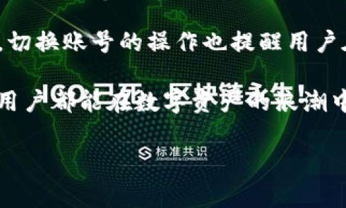 如何在TP钱包中切换账号：立即掌握账号管理技巧

在数字资产管理日益普及的今天，越来越多的用户开始关注如何高效地使用数字钱包。TP钱包（TokenPocket）作为一款流行的多链数字钱包，满足了众多用户的需求。然而，对于新手用户来说，如何顺利地在TP钱包中切换账号或者更换账号却常常成为一个挑战性问题。本文将围绕TP钱包换账号的相关步骤展开详细讲解，帮助用户更加顺利地操作，提高使用体验。

一、为什么需要更换TP钱包账号

在使用TP钱包的过程中，用户可能会因为多种原因需要更换账号。首先，用户可能会管理多个数字资产或参与不同的项目，需要不同的账号进行管理。其次，出于隐私保护的考虑，用户有时希望使用不同的账号来分隔资产。此外，用户可能在某些情况下希望恢复旧账号，以便接触到更久之前的投资或交易记录。无论出于何种原因，了解如何在TP钱包中换账号都是非常必要的。

二、TP钱包换账号的基本步骤

根据用户需求，TP钱包提供了一系列方便的操作来更换账号。以下是具体的步骤，用户只需按照这些步骤便能顺利完成账号的切换：

h4步骤一：打开TP钱包应用/h4

首先，在你的手机上找到并打开TP钱包应用，确保你已经在设备上安装了最新版本的TP钱包。如果你还没有安装，可以通过应用商店或TP钱包的官方网站下载并安装。

h4步骤二：进入钱包主界面/h4

成功打开TP钱包后，你会看到钱包的主界面。在这里，你不仅可以查看自己的资产情况，还能进行转账、交易等操作。

h4步骤三：点击“切换账号”选项/h4

在钱包主界面，通常会有一个“切换账号”或“账户管理”的按钮。点击该按钮进入账号管理页面。

h4步骤四：选择需要切换的账号/h4

在账号管理页面，你会看到已登录账号的列表。如果你已经预先添加了不同的账号，可以直接选择其中一个进行切换。如果你未添加其他账号，接下来需要添加新账号。

h4步骤五：添加新账号（可选）/h4

若需添加新账号，点击“添加账号”按钮，输入新账号的助记词或私钥，系统会自动验证。成功添加后，返回账号管理页面即可找到该账号。

h4步骤六：确认切换账号/h4

选择好要切换的账号后，确认切换。系统将会提示你当前账号的相关信息，确认无误后即可完成切换。

此时，你将成功切换到新的账号，可以开始管理新的数字资产了。

三、注意事项及安全建议

在切换TP钱包账号的过程中，有一些注意事项和安全建议，用户在操作时应保持警惕，以确保资产安全：

h41. 确认私钥安全/h4

每个TP钱包账号都会生成一串私钥或助记词，这些信息是访问你数字资产的重要凭证。请确保妥善保管私钥，切勿轻易分享给他人。这可以有效避免资金丢失的风险。

h42. 不要在不可信设备上操作/h4

尽量避免在公共或不可信的设备上登录你的TP钱包账号，以防止信息被截获。使用个人设备并确保其安全性是管理数字资产的良好习惯。

h43. 定期更新应用/h4

确保你的TP钱包应用始终更新到最新版本，这样不仅能享受到新功能，还能增强安全性和用户体验。

h44. 多重验证/h4

尽可能开启二次验证或其他安全措施，以提升账号的安全性。虽然这可能会增加一些操作上的复杂性，但从长远来看是值得的。

四、运营团队与社区支持

TP钱包作为一款东方团队开发的钱包应用，拥有积极的开发与维护团队。为了确保用户能够顺利使用钱包，TP钱包还配备了强大的客户支持服务。无论遇到什么问题，用户都可以通过官方社交平台或应用内帮助中心寻求帮助。

五、总结

在TP钱包中切换账号其实并不复杂，只需简单几步便可完成。通过此文希望能够帮助到那些对TP钱包不太熟悉的用户，让大家在管理数字资产的过程中更加得心应手。同时，切换账号的操作也提醒用户在数字资产管理中，务必保持警惕，加强安全意识，从而有效保障自身资产的安全。

如果你对TP钱包进行了更深入的使用体验分享或者在操作中还有其他问题，欢迎在评论区留言，相信大家的共同分享能够让这个社区变得更加强大和友好。最后，希望每位用户都能在数字资产的浪潮中取得丰硕的成果。

TP钱包, 切换账号, 数字钱包, 资产管理/guanjianci