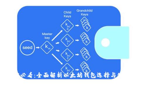 2025必看：全面解析以太坊钱包选择与使用指南