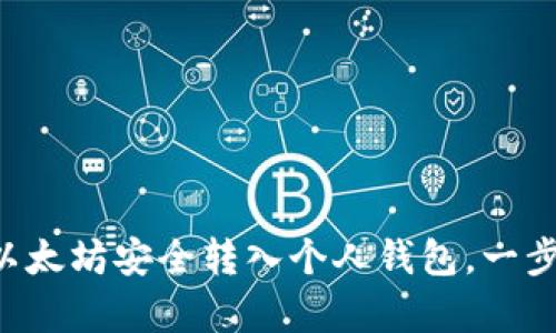 立即学习如何将以太坊安全转入个人钱包，一步步教你轻松购买！