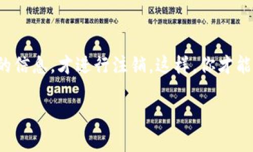 注销TP钱包的步骤并不复杂，但在进行之前，务必确保你已经了解注销的后果，比如失去钱包中的资产等。下面我将详细说明如何注销TP钱包。

第一步：了解注销的后果
在你决定注销TP钱包之前，首先要清楚这一过程是不可逆的。一旦你注销钱包，钱包中存储的所有数字资产都将无法找回。因此，建议你在做出决定前，确保已备份所有重要信息，并将账户中的资产转移到其他安全的钱包中。

第二步：备份你的助记词和私钥
在注销之前，建议备份你的助记词（种子词）和私钥。这是因为助记词和私钥是你资产的唯一凭证。如果你在今后需要恢复钱包，只有这些信息才能帮助你恢复访问权限。

第三步：找到注销账户的选项
登录TP钱包的应用程序，在主界面中查找“设置”或“我的钱包”等选项。通常，注销账号的选项都会在设置的底部或者用户信息的页面中。点击相关选项后，系统会引导你进行后续操作。

第四步：确认注销操作
一旦找到注销选项，系统通常会要求你确认该操作。此时，你可能需要再次输入密码以验证你的身份。仔细阅读系统提示的信息，以确保你对这个步骤的理解。

第五步：完成注销
确认注销后，系统会开始处理注销请求。根据不同的情况，这个过程可能会稍微花费一些时间。在注销完成后，你会收到一个通知，确认你的钱包已成功注销。

第六步：追加操作检查
为了确保你的钱包彻底注销，建议你重新登录应用程序查看是否能够访问。如果无法登录，说明注销已成功完成。

总结
注销TP钱包的过程虽然简单，但必须在了解相关风险的基础上进行。确保你已经转移所有资产并备份了必要的信息，才进行注销。这样，你才能放心地结束这一账户，开始新的投资或使用其他钱包。希望以上步骤能够帮助你顺利完成TP钱包的注销过程。

如果你在注销过程中遇到任何问题，建议咨询TP钱包的客服支持获取进一步的帮助和指导。